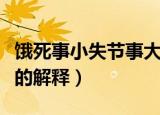 饿死事小失节事大的意思（饿死事小失节事大的解释）