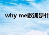 why me歌词是什么意思（why me歌词）