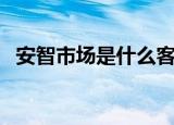 安智市场是什么客户端（安智市场是什么）