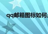 qq邮箱图标如何点亮（点亮邮箱的方法）
