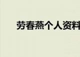 劳春燕个人资料（劳春燕的早年经历）