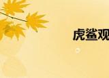 虎鲨观赏鱼（虎鲨）