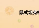 鼠式坦克模型（鼠式坦克）