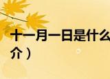 十一月一日是什么节日（十一月一日的节日简介）