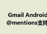  Gmail Android版增加了对G Suite帐户的@mentions支持