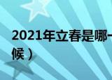 2021年立春是哪一天（2021年立春在什么时候）