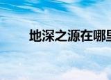 地深之源在哪里（地深之源怎么去）
