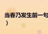 当春乃发生前一句是什么（春夜喜雨古诗解析）