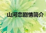 山河恋剧情简介（山河恋剧情剧情介绍）