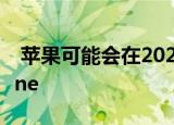  苹果可能会在2022年推出其首款可折叠iPhone