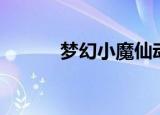 梦幻小魔仙动画片（梦幻小秘）