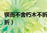 锲而不舍朽木不折金石可镂（锲而不舍朽木不折）