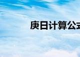 庚日计算公式（怎么计算庚日）