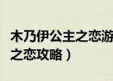 木乃伊公主之恋游戏还可以玩吗（木乃伊公主之恋攻略）