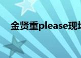 金贤重please现场（金贤重please歌词）