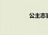 公主志官网（公主志）