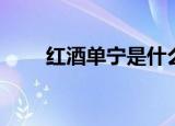 红酒单宁是什么（红酒单宁的解说）