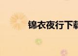 锦衣夜行下载（锦衣夜行 起点）