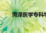 菏泽医学专科学校（菏泽医专贴吧）