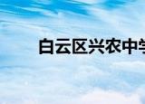 白云区兴农中学（白云区兴农中学）