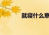 就寝什么意思（jq什么意思）