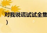 对我说谎试试全集解说（对我说谎试试大结局）
