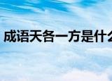 成语天各一方是什么意思（天各一方的含义）