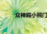 众神殿小熊门事件（众神殿小熊）