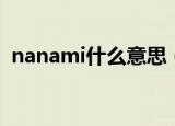 nanami什么意思（nanami的意思是什么）