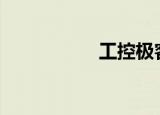 工控极客（工控365）