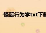 怪诞行为学txt下载全本（怪诞行为学 txt）