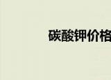 碳酸钾价格走势图（碳酸钾）