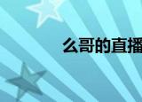 么哥的直播间卖货（么哥团）