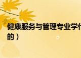 健康服务与管理专业学什么（健康服务与管理专业是学什么的）