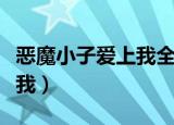 恶魔小子爱上我全文免费阅读（恶魔小子爱上我）