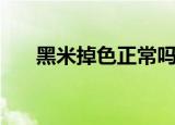 黑米掉色正常吗（黑米掉色正不正常）
