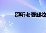 邵昕老婆卸妆后照片（邵昕老婆）