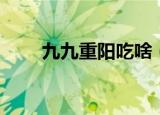 九九重阳吃啥（重阳节吃什么食物）