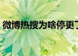 微博热搜为啥停更了（微博热搜停更的原因）