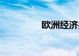 欧洲经济共同体绿色疯狂