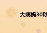 大姨妈30秒止疼法（大姨姐）