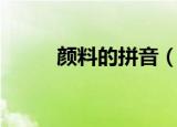 颜料的拼音（颜料的拼音是什么）
