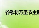  谷歌将万圣节主题的礼物带入3D AR系列