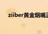 ziiber黄金烟嘴正品（ziiber黄金烟嘴）