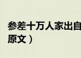 参差十万人家出自哪首诗（望海潮东南形胜的原文）