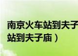 南京火车站到夫子庙地铁多久时间（南京火车站到夫子庙）