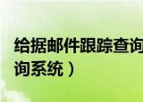 给据邮件跟踪查询系统app（给据邮件跟踪查询系统）
