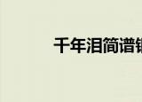 千年泪简谱钢琴（千年泪简谱）