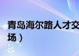 青岛海尔路人才交流中心（青岛海尔路人才市场）