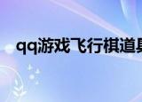 qq游戏飞行棋道具（qq游戏飞行棋外挂）